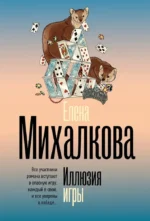 Иллюзия игры. Елена Михалкова