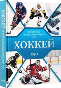 Хоккей. Иллюстрированный гид — Спорт
