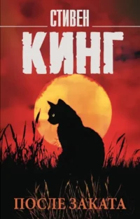 После заката. Стивен Кинг