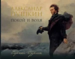 Александр Пушкин: покой и воля. Сергей Сурин