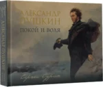 Александр Пушкин: покой и воля — изображение 2