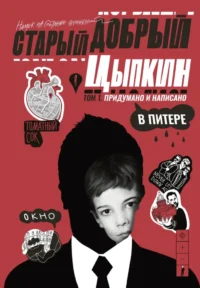 Старый добрый Цыпкин. Намек на собрание сочинений. Том 1. Придумано и написано в Питере. Александр Цыпкин