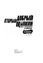 Старый добрый Цыпкин. Намек на собрание сочинений. Том 1. Придумано и написано в Питере — изображение 4