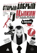Старый добрый Цыпкин. Намек на собрание сочинений. Том 2. Придумано и написано в Москве. Александр Цыпкин