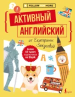 Активный английский. Екатерина Закуслва