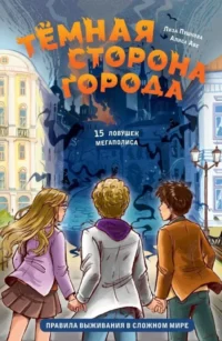 Темная сторона города. 15 ловушек мегаполиса. Лиза Пушкова