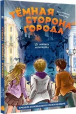 Темная сторона города. 15 ловушек мегаполиса — изображение 2