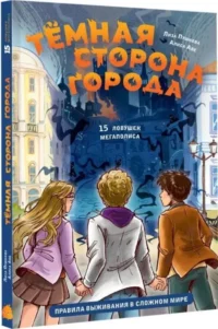 Темная сторона города. 15 ловушек мегаполиса — Детская художественная литература