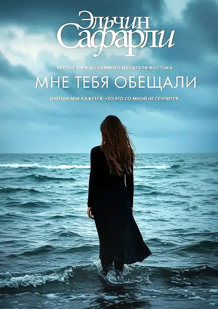 9785171773007_0.webp Мне тебя обещали. Эльчин Сафарли