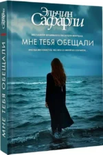 Мне тебя обещали — изображение 2