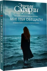 Мне тебя обещали — Современная русская литература