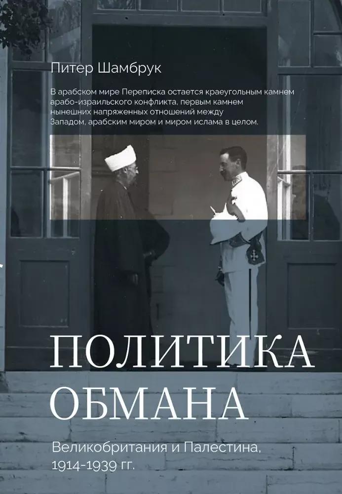 9785171773250_0.webp Политика обмана: Великобритания и Палестина, 1914-1939 гг. Пит Шамбрук