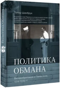 Политика обмана: Великобритания и Палестина, 1914-1939 гг — Политика и власть