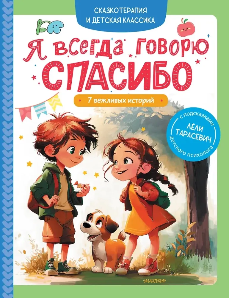 9785171773274_0.webp Я всегда говорю спасибо. 7 вежливых историй. Лёля Тарасевич