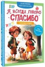 Я всегда говорю спасибо. 7 вежливых историй — изображение 2
