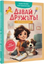Давай дружить! 7 поучительных историй — изображение 2