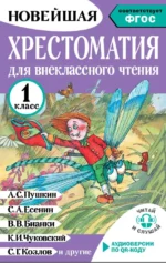 Хрестоматия для внеклассного чтения. 1 класс. Светлана Батырева