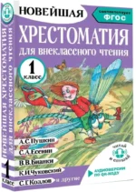 Хрестоматия для внеклассного чтения. 1 класс — изображение 2