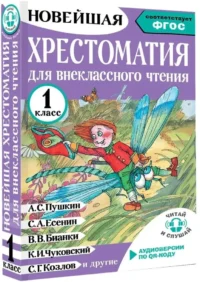 Хрестоматия для внеклассного чтения. 1 класс — Хрестоматии
