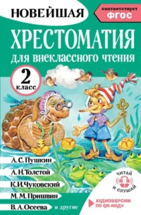 Хрестоматия для внеклассного чтения. 2 класс