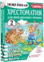 Хрестоматия для внеклассного чтения. 2 класс — изображение 2