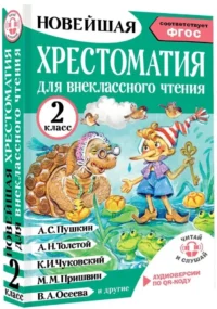 Хрестоматия для внеклассного чтения. 2 класс — Хрестоматии