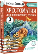 Хрестоматия для внеклассного чтения. 3 класс — изображение 2