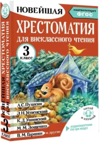 Хрестоматия для внеклассного чтения. 3 класс — Хрестоматии