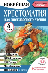 Хрестоматия для внеклассного чтения. 4 класс. Аудиоверсии по QR-коду. Мария Трушкина