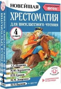 Хрестоматия для внеклассного чтения. 4 класс. Аудиоверсии по QR-коду — Литература