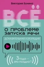 Доказательная логопедия. Все о проблеме запуска речи. Виктория Бунина