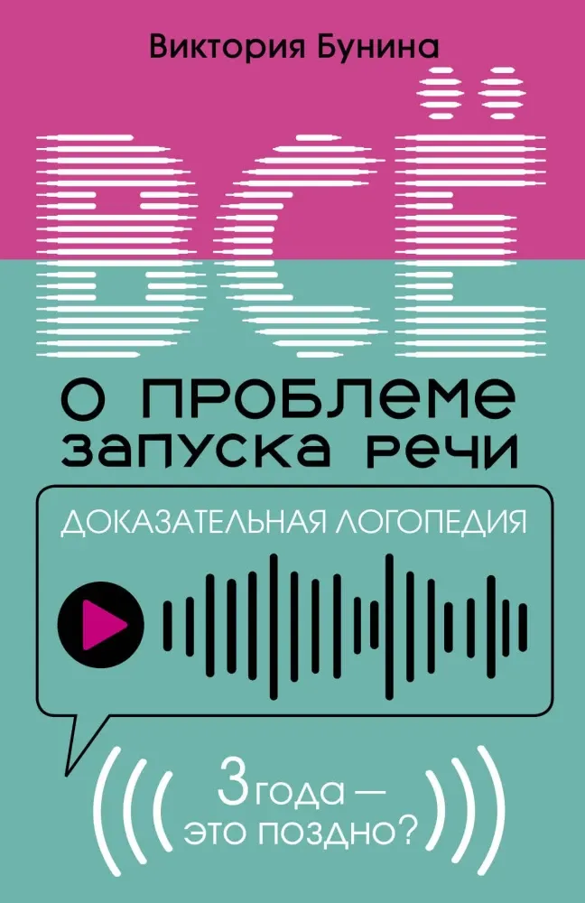 9785171773571_0.webp Доказательная логопедия. Все о проблеме запуска речи. Виктория Бунина