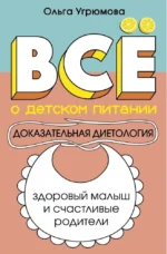 Все о детском питании. Доказательная диетология. Ольга Угрюмова