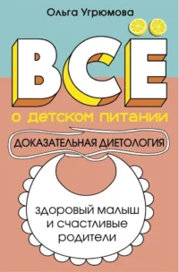 Все о детском питании. Доказательная диетология. Ольга Угрюмова