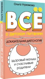 Все о детском питании. Доказательная диетология — изображение 2