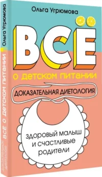 Все о детском питании. Доказательная диетология — Книги для родителей