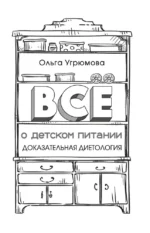 Все о детском питании. Доказательная диетология — изображение 4