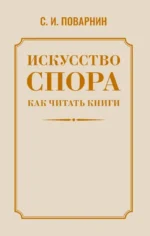 Искусство спора. Как читать книги. Сергей Поварнин