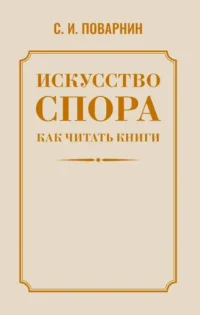 Искусство спора. Как читать книги. Сергей Поварнин