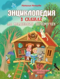 Энциклопедия в сказках для маленьких почемучек. Наталия Немцова