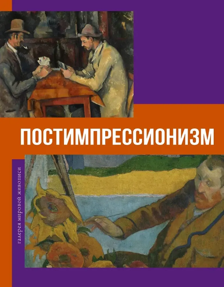 9785171773878_0.webp Постимпрессионизм