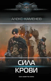 Сила крови. Алекс Каменев