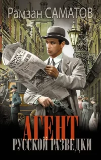 Агент русской разведки. Рамзан Саматов