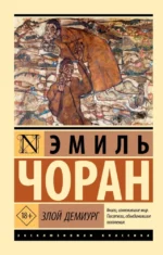 Злой демиург. Эмиль Сиоран