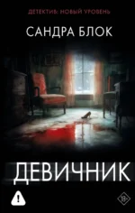 Девичник. Сандра Блок