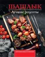 Шашлык. Лучшие рецепты маринада. Тимур Садыков