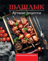 Шашлык. Лучшие рецепты маринада. Тимур Садыков