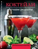 Коктейли. Лучшие рецепты. Егор Ермолаев