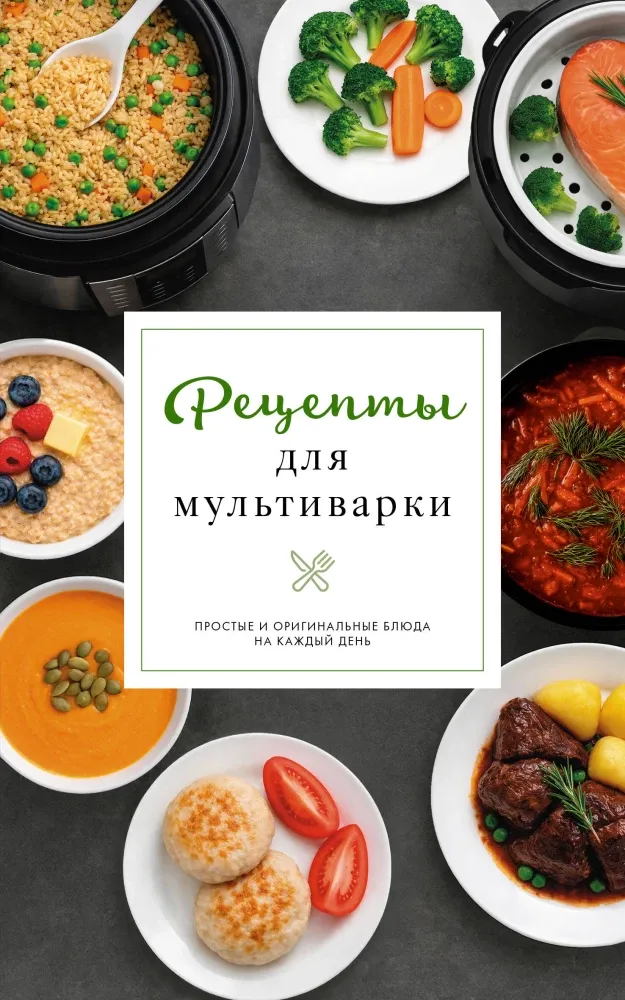 9785171776152_0.webp Рецепты для мультиварки. Дарья Предеина