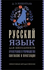 Русский язык для школьников. Орфография и морфология. Синтаксис и пунктуация. Дитмар Розенталь